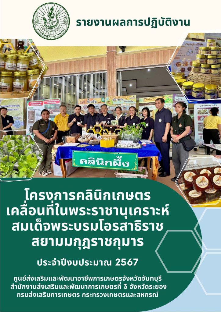 ผลการดำเนินงาน โครงการคลินิกเกษตรเคลื่อนที่ในพระราชานุเคราะห์ สมเด็จพระบรมโอรสาธิราชฯ สยามมกุฎราชกุมาร ปีงบประมาณ พ.ศ. 2567