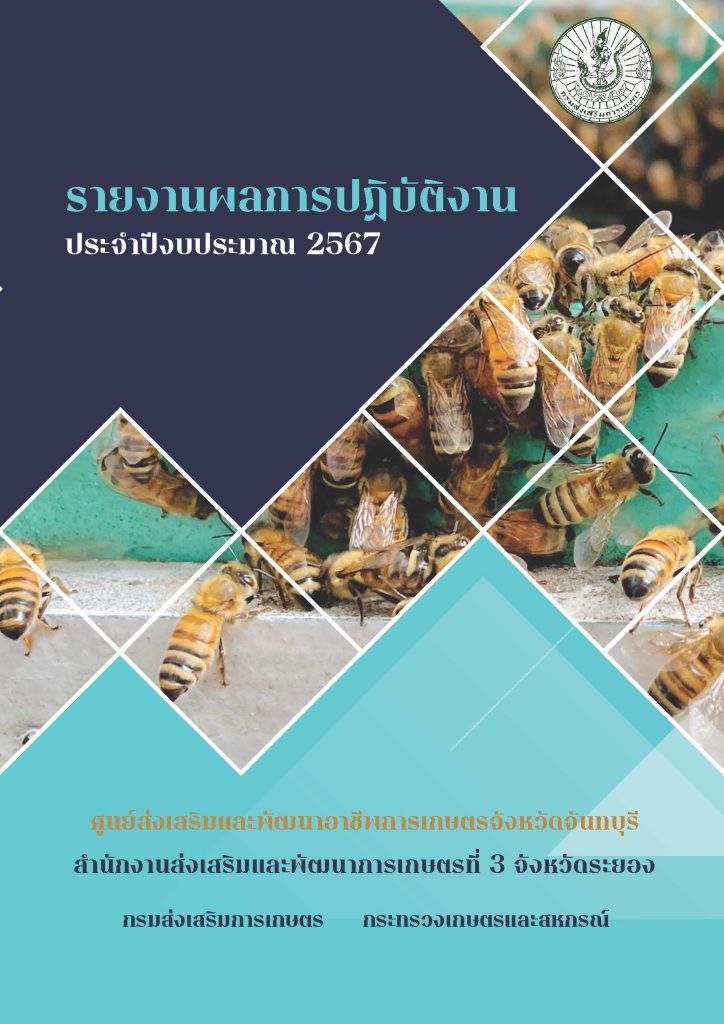 รายงานผลการปฏิบัติงานประจำปีงบประมาณ พ.ศ. 2567