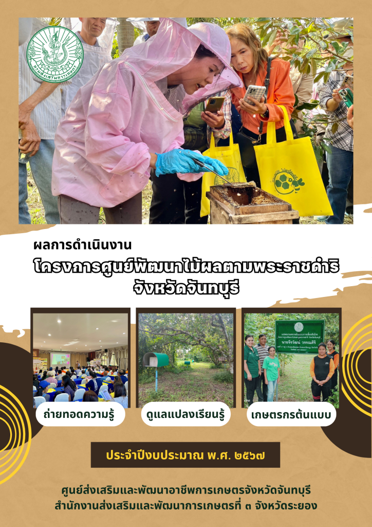 รายงานผลการดำเนินงาน โครงการศูนย์พัฒนาไม้ผลตามพระราชดำริ จังหวัดจันทบุรี ประจำปีงบประมาณ พ.ศ. 2567