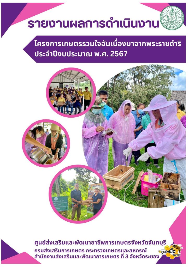 รายงานผลการดำเนินงาน โครงการเกษตรรวมใจอันเนื่องมาจากพระราชดำริ ประจำปีงบประมาณ พ.ศ. 2567