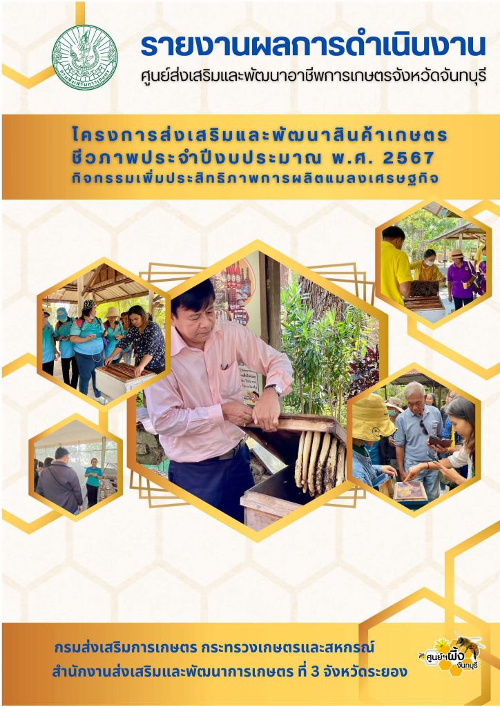 รายงานผลการดำเนินงาน โครงการส่งเสริมและพัฒนาสินค้าเกษตรชีวภาพ ประจำปีงบประมาณ พ.ศ. 2567 กิจกรรมเพิ่มประสิทธิภาพการผลิตแมลงเศรษฐกิจ