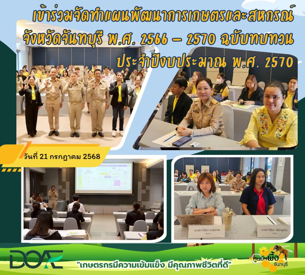เข้าร่วมจัดทำแผนพัฒนาการเกษตรและสหกรณ์จังหวัดจันทบุรี พ.ศ. 2566 – 2570 ฉบับทบทวน ประจำปีงบประมาณ พ.ศ. 2570