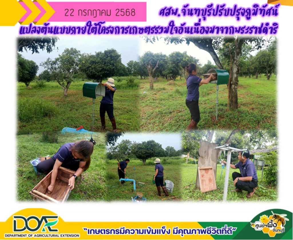 ปรับปรุงภูมิทัศน์แปลงต้นแบบ ภายใต้โครงการเกษตรรวมใจอันเนื่องมาจากพระราชดำริ จังหวัดนครนายก
