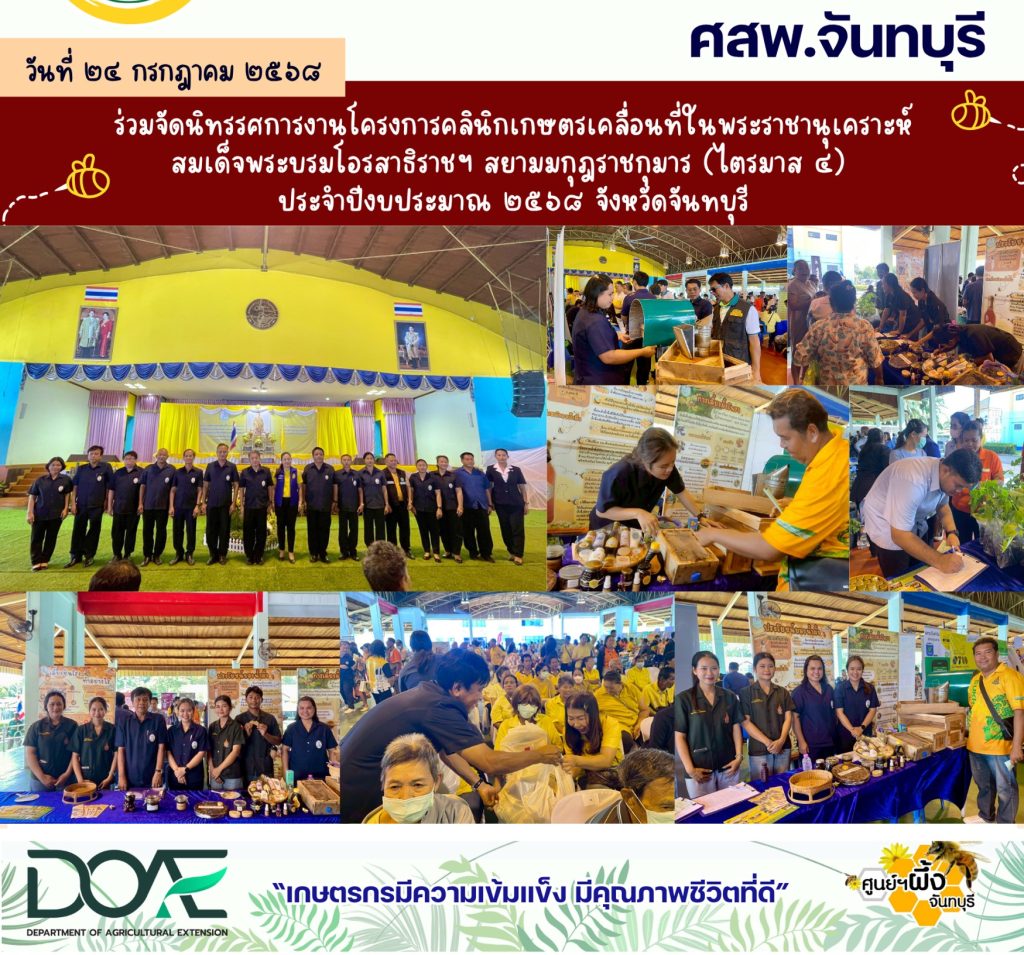 ร่วมจัดนิทรรศการงานโครงการคลินิกเกษตรเคลื่อนที่ในพระราชานุเคราะห์ สมเด็จพระบรมโอรสาธิราช ฯ สยามมกุฏราชกุมาร (ไตรมาส 4) ประจำปีงบประมาณ 2568 จังหวัดจันทบุรี