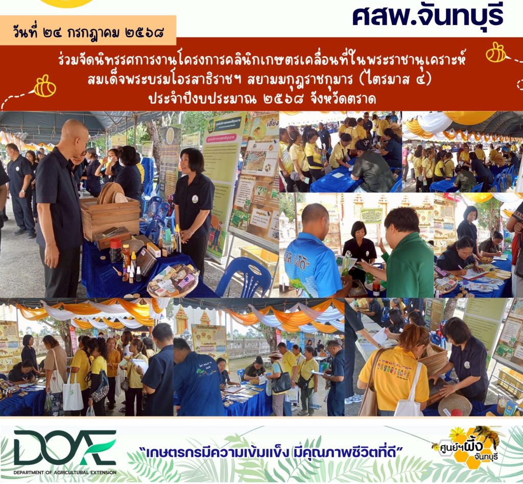 ร่วมจัดนิทรรศการงานโครงการคลินิกเกษตรเคลื่อนที่ในพระราชานุเคราะห์ สมเด็จพระบรมโอรสาธิราช ฯ สยามมกุฏราชกุมาร (ไตรมาส 4) ประจำปีงบประมาณ 2568 จังหวัดตราด