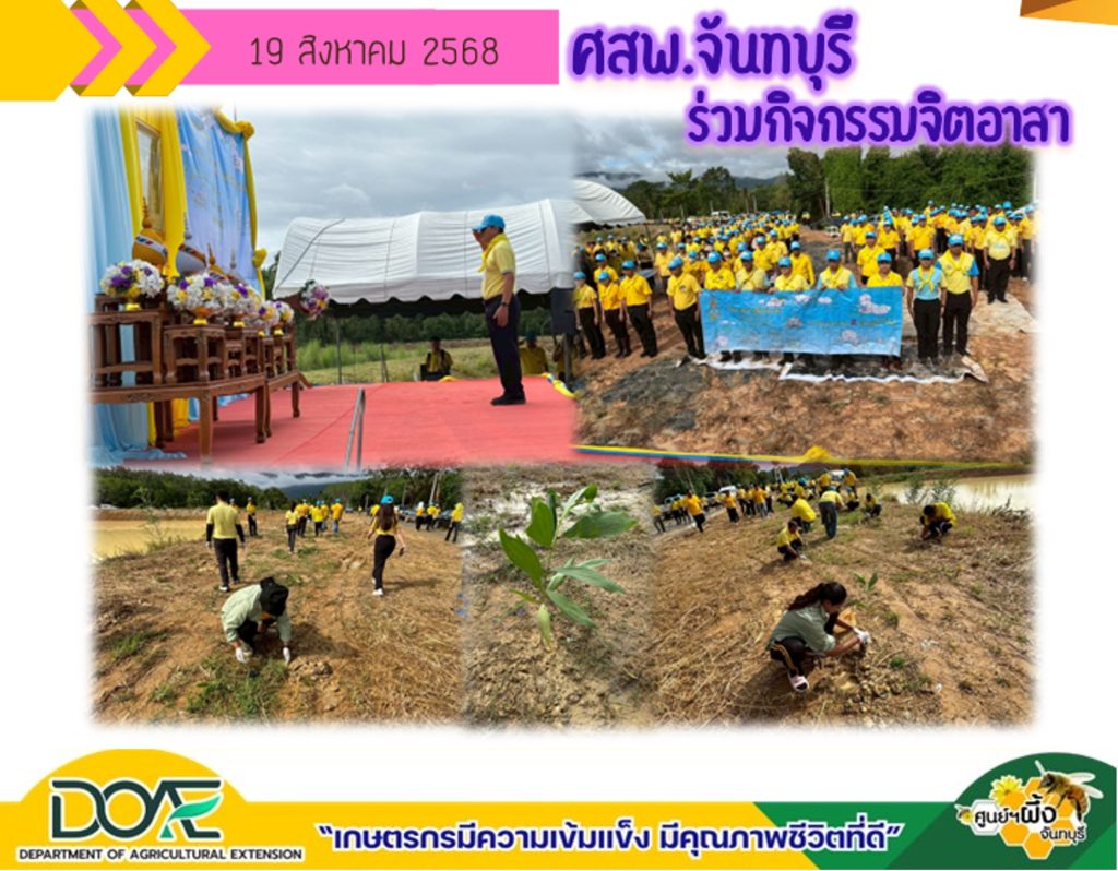 ร่วมกิจกรรมจิตอาสาเนื่องในวันเฉลิมพนะชนมพรรษาสมเด็จพระนางเจ้าสิริกิติ์ พระบรมราชินีนาถ พระบรมราชชนนีพันปีหลวง