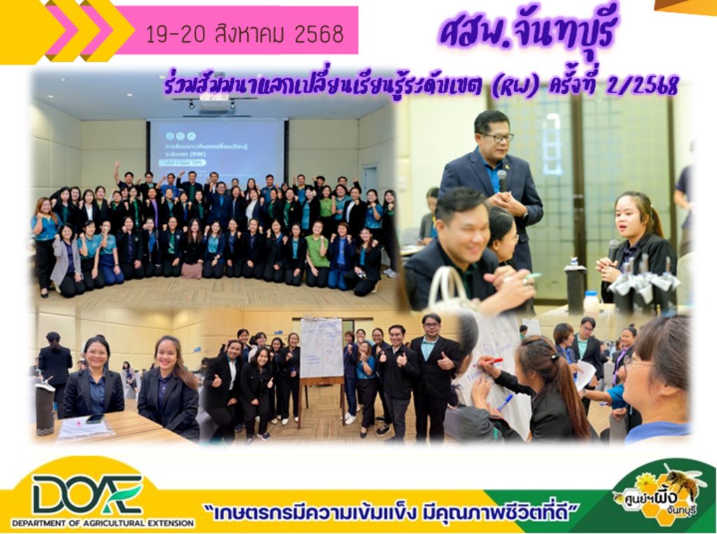 ร่วมสัมมนาแลกเปลี่ยนเรียนรู้ระดับเขต ครั้งที่ 2/2568 ณ โรงแรมสตาร์ คอนเวนชั่น ระยอง