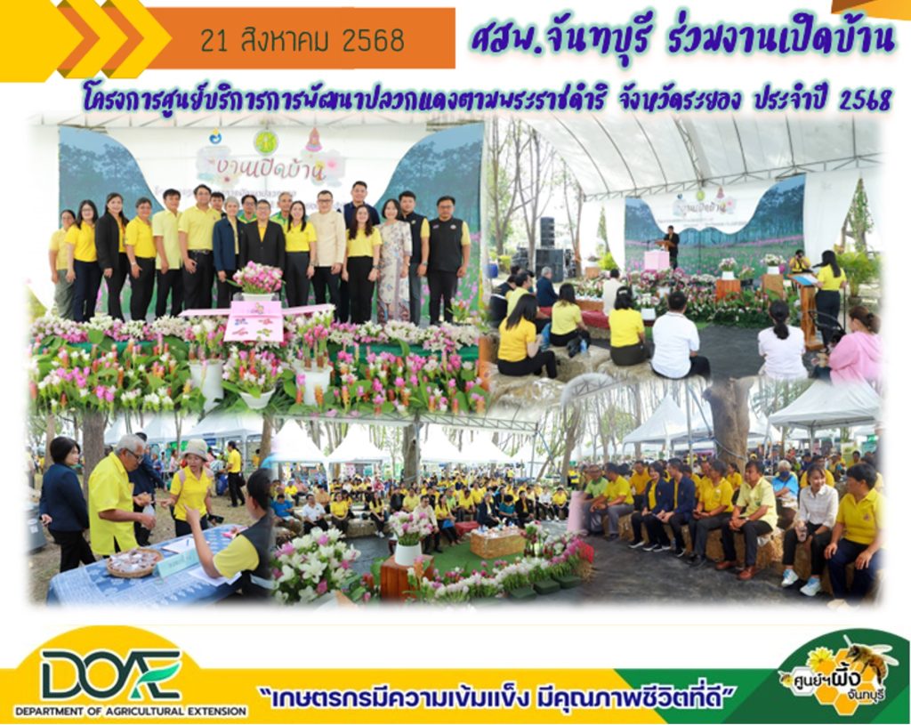 ร่วมงานเปิดบ้านโครงการศูนย์พัฒนาปลวกแดงตามพระราชดำริ จังหวัดระยอง