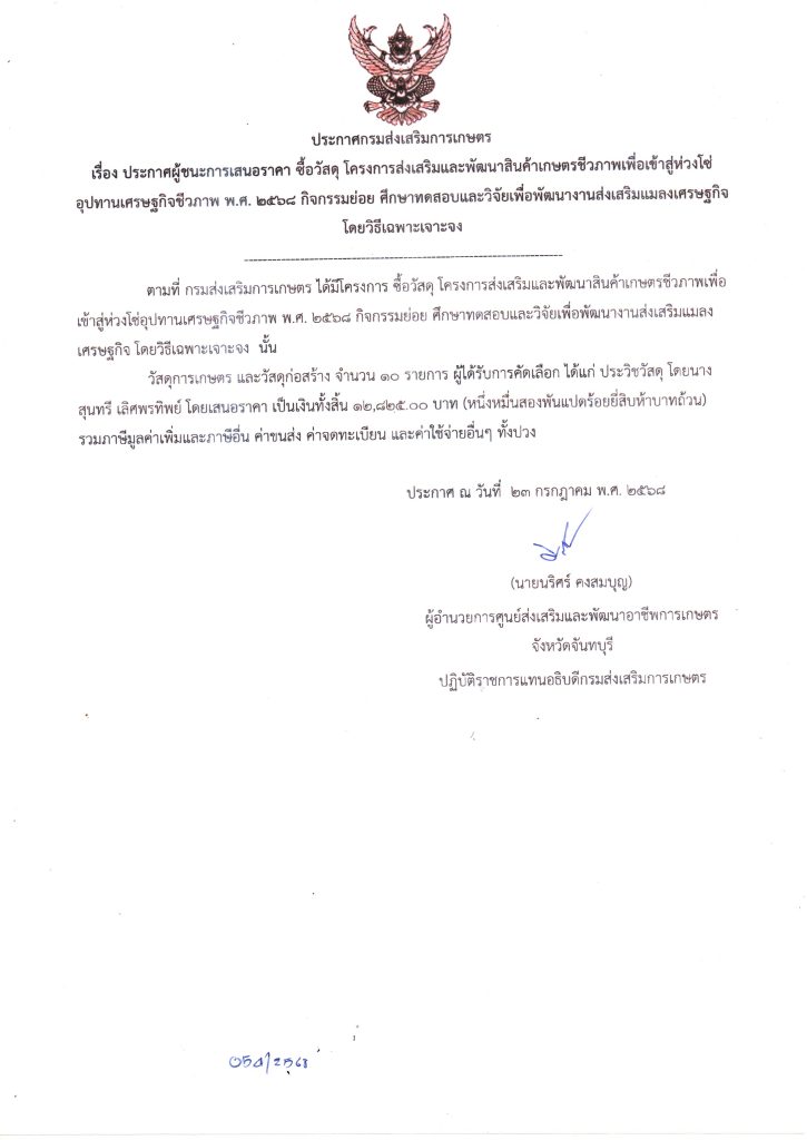 ซื้อวัสดุ โครงการส่งเสริมและพัฒนาสินค้าเกษตรชีวภาพเพื่อเข้าสู่ห่วงโซ่อุปทานเศรษฐกิจชีวภาพ พ.ศ. ๒๕๖๘ กิจกรรมย่อย ศึกษาทดสอบและวิจัยเพื่อพัฒนางานส่งเสริมแมลงเศรษฐกิจ โดยวิธีเฉพาะเจาะจง เป็นเงิน 12,825.00 บาท