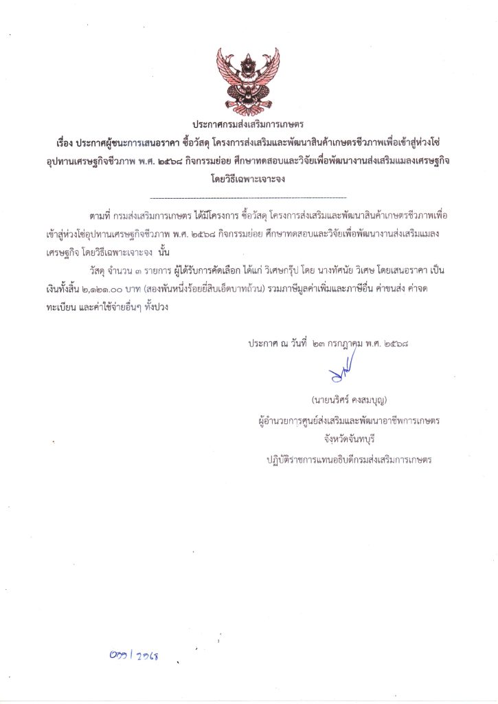 ซื้อวัสดุ โครงการส่งเสริมและพัฒนาสินค้าเกษตรชีวภาพเพื่อเข้าสู่ห่วงโซ่อุปทานเศรษฐกิจชีวภาพ พ.ศ. ๒๕๖๘ กิจกรรมย่อย ศึกษาทดสอบและวิจัยเพื่อพัฒนางานส่งเสริมแมลงเศรษฐกิจ โดยวิธีเฉพาะเจาะจง เป็นเงิน 2,121.00 บาท