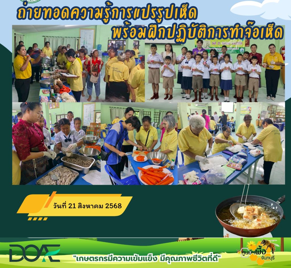ถ่ายทอดความรู้การแปรรูปเห็ด พร้อมฝึกปฏิบัติทำจ๊อเห็ด แก่นักเรียนโรงเรียนผู้สูงอายุ อบต.วังใหม่ อำเภอนายายอาม จังหวัดจันทบุรี